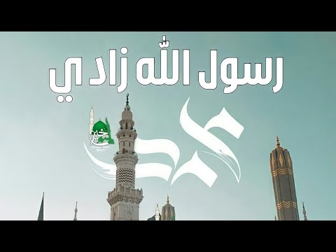 اغنية رسول الله زادي رائعة 