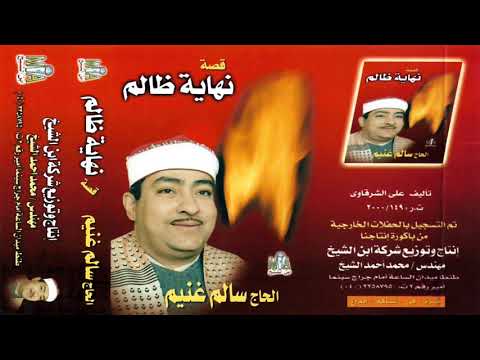 الحاج سالم غنيم قصة نهاية ظالم النسخة الأصلية إنتاج ابن الشيخ 