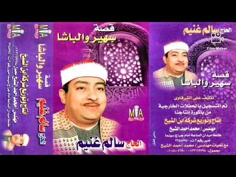 الشيخ سالم غنيم قصة سهير والباشا 