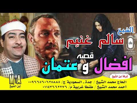 الشيخ سالم غنيم قصة أفضل وعتمان إنتاج ابن الشيخ 