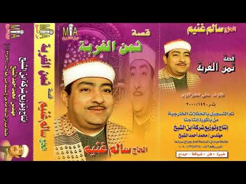 الحاج سالم غنيم قصه ثمن الغربه النسخه الاصليه انتاج ابن الشيخ 