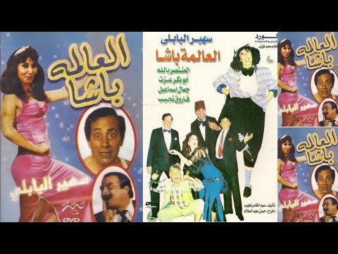 مسرحية “علامة باشا” بطولة سهير البابلي، أبو بكر عزت، المنتصر بالله، فاروق نجيب، جمال إسماعيل 