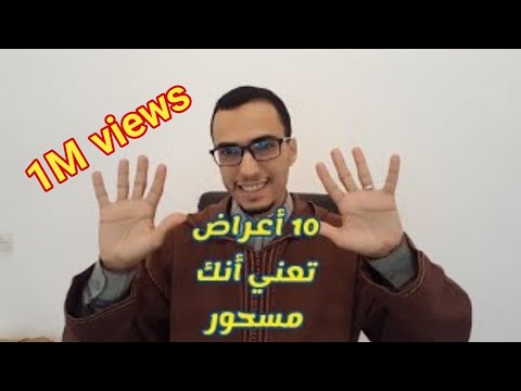 عشر علامات تعني حتماً أنك مصاب بالسحر 