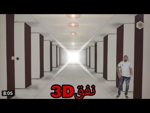 طريقة عمل ديكور نفق 3D على الجدران بطريقة سهلة وبسيطة 