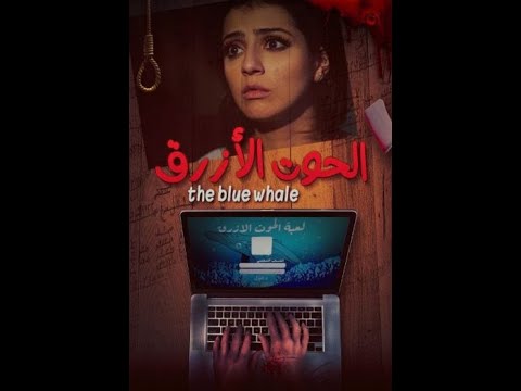 فيلم الحوت الأزرق الجزء الأول كامل HD 