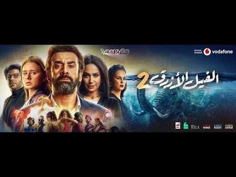 الفيلم المنتظر الفيل الأزرق الجزء الثاني بطولة كريم عبد العزيز كامل حصريا بدقة HD 