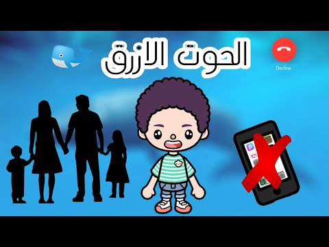 فيلم بعنوان الحوت الأزرق الجزء الثاني والأخير ممنوع التقليد 