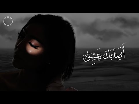 اصابك عشق بصوت بسمة بوسيل Asabak 3eshq Cover By Bassma Boussel 