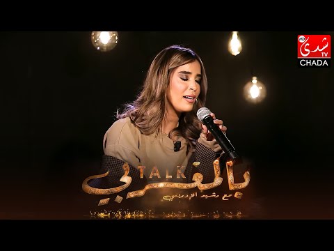 أصابك عشق بصوت الفنانة كريمة غيث في برنامج Talk بالمغربي 