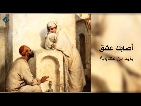 قصيدة أصاب ك عشق أم ر ميت بأسهم يزيد بن معاوية 