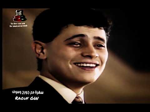 مرت الأيام عندما أصبح جورج وسوف سلطنة 