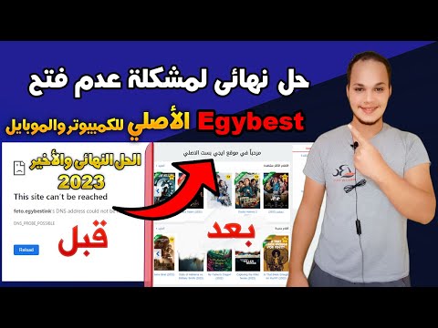 حل مشكلة عدم فتح Egybest الأصلي للكمبيوتر أو الموبايل طريقة 2023 