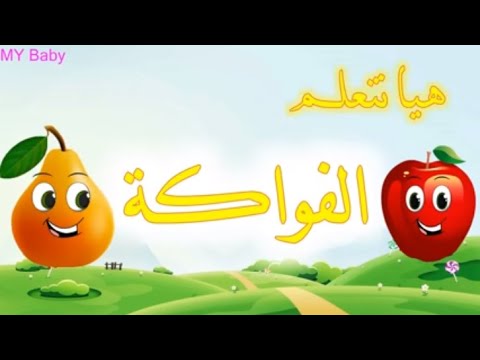 أسماء الفواكه للاطفال بالعربي تعليم النطق للاطفال Learn Fruits In Arabic For Kids 