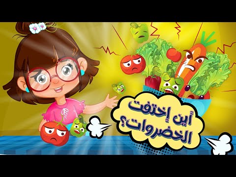 سارة ولوز قصة الخضراوات 