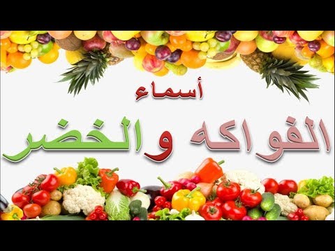 تعليم أسماء الفواكه و الخضروات أو الخضر للأطفال باللغة العربية Fruits Et Legumes En Arabe 