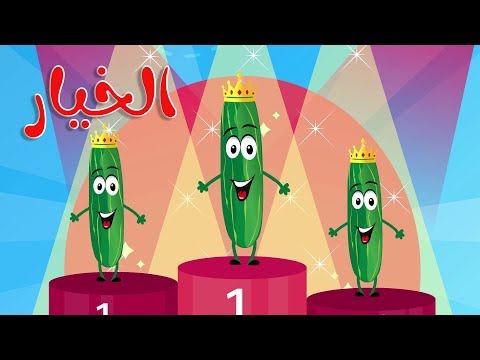 أنشودة الخضروات الخيار ملك الخضار قناة أسرتنا 