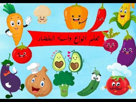 تعلم أسماء الخضروات للأطفال تعليم الأطفال صور خضراوات للأطفال قصص أطفال 