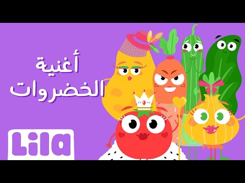 أغنية الخضار للاطفال ليلا تي في 