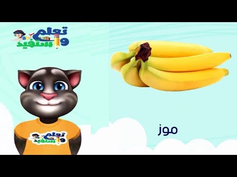 تعليم الاطفال النطق بالصوت والصورة اسماء الفواكه والخضروات باللهجة المصرية 