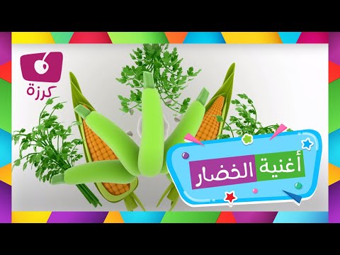 الخضار للأطفال أغنية الخضار عبر قناة كرزة 