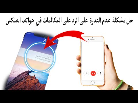 حل مشكلة عدم استقبال المكالمات على هواتف Infinix. حل مشكلة ظهور مكالمة فائتة على هواتف Infinix 