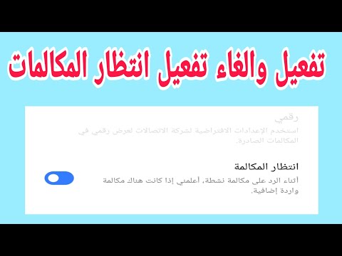 تفعيل وإلغاء تفعيل خدمة انتظار المكالمات على الهاتف 