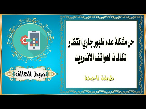 حل مشكلة عدم ظهور المكالمات في هواتف الاندرويد 