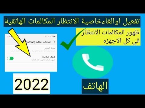 طريقة تفعيل خدمة انتظار المكالمات الهاتف فى كل الاجهزة 2022 