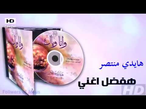 ترنيمة هفضل اغنى هايدي منتصر CD وانا وياك 