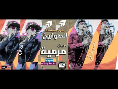 مهرجان مرميه الصواريخ 100 نسخه 