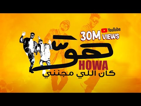 كليب هو اللى مجننى ريشا كوستا و سماره ناو توزيع كلوبيكس Howa Ely Meganeny Resha Wi Samara 