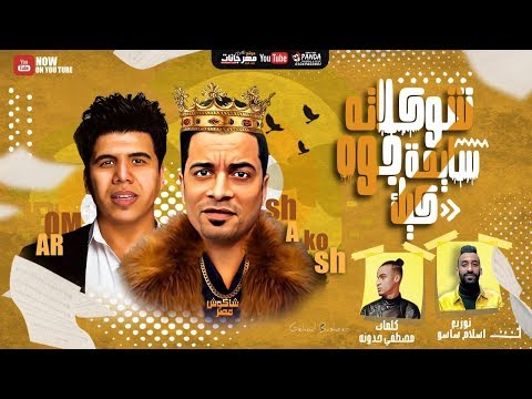 حسن شاكوش وعمر كمال - مهرجان الشوكولاتة الحامضة (فيديو كليب) 