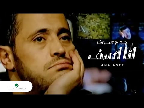 George Wassouf Ana Asef جورج وسوف انا اسف 