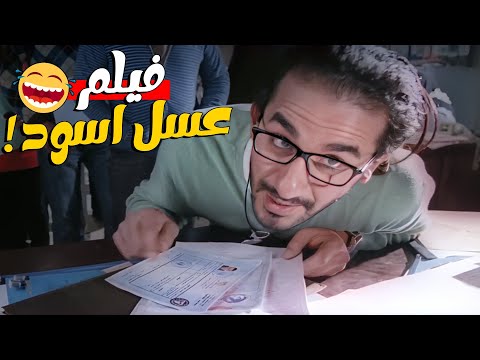 اكتر من 20 دقيقه من الضحك المتواصل علي ملك الكوميديا احمد حلمي وادوارد من فيلم عسل اسود 