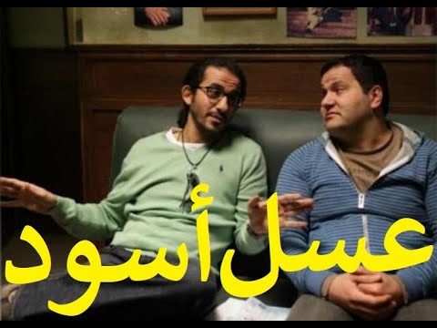 عسل اسود بطولة احمد حلمي وادوارد وانعام سالوسه ولطفي لبيب ويوسف داوود 