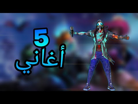 الأغاني المثيرة التي يستخدمها مستخدمي Free Fire على YouTube. موسيقى فري فاير 