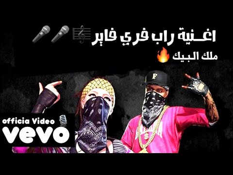 أغنية فري فاير الجديدة ملك البيك فيديو كليب حصري Officia Video 