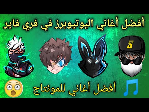 أفضل الأغاني التي يستخدمها مستخدمي اليوتيوب فري فاير في المونتاج بدون حقوق النشر 