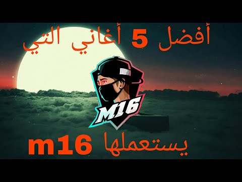 أفضل 5 أغاني يستخدمها M16 