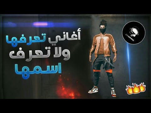 أفضل 8 أغاني فري فاير للمونتاج يخفيها عنك مستخدمي اليوتيوب 