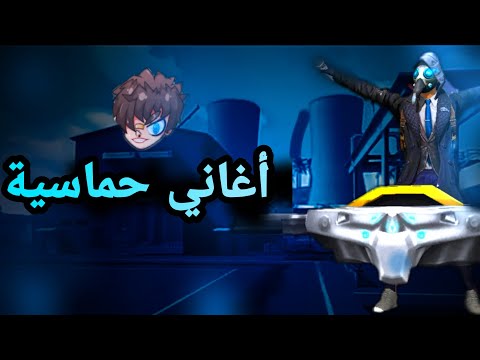 5 أغاني حماسية يستخدمها مستخدمي اليوتيوب Free Fire Music Free Fire 