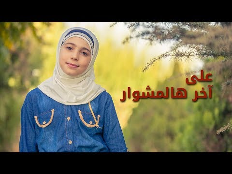 وفي نهاية هذه الرحلة زينب المكحل طيور الجنة 