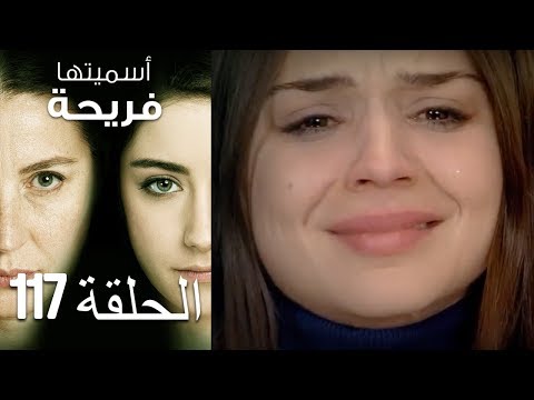 أسميتها فريحة الحلقة 117 