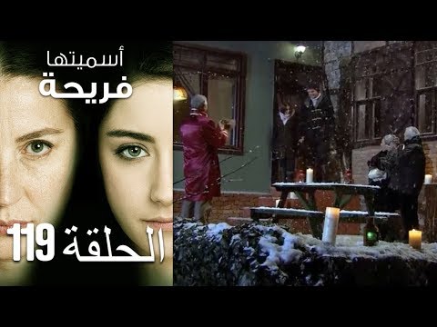 أسميتها فريحة الحلقة 119 