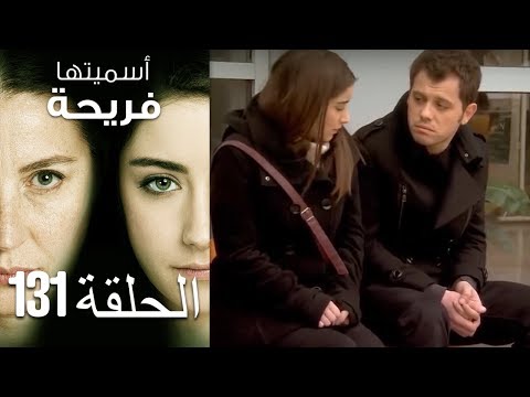 أسميتها فريحة الحلقة 131 