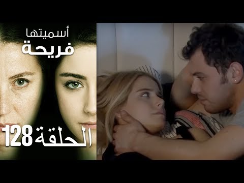 أسميتها فريحة الحلقة 128 