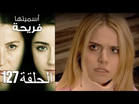 أسميتها فريحة الحلقة 127 