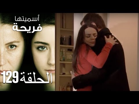 أسميتها فريحة الحلقة 129 