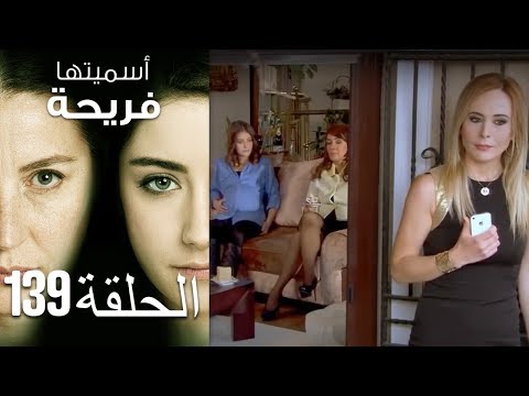 أسميتها فريحة الحلقة 139 