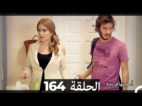 أسميتها فريحة الحلقة 164 